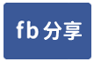 安平大面寬庭園雙車墅-face share