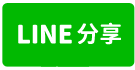 安平大面寬庭園雙車墅-line share